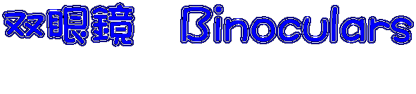 oዾ@Binoculars 