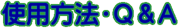 使用方法・Ｑ＆Ａ 