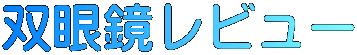 双眼鏡レビュー