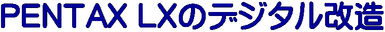 PENTAX LX�̃f�W�^������