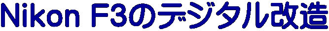 Nikon F3�̃f�W�^������
