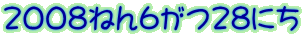 2008˂628ɂ